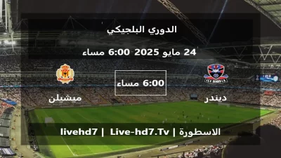 مباراة ديندر و ميشيلن – الدوري البلجيكي