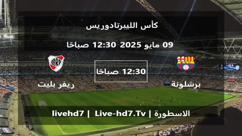 مباراة برشلونة جواياكويل و ريفر بليت - كأس الليبرتادوريس مباراة برشلونة جواياكويل و ريفر بليت - كأس الليبرتادوريس
