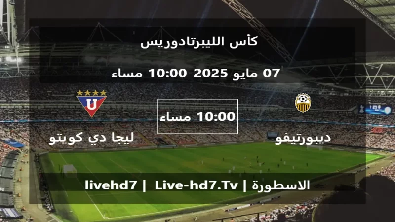 مباراة ديبورتيفو تاشيرا و ليجا دي كويتو - كأس الليبرتادوريس مباراة ديبورتيفو تاشيرا و ليجا دي كويتو - كأس الليبرتادوريس