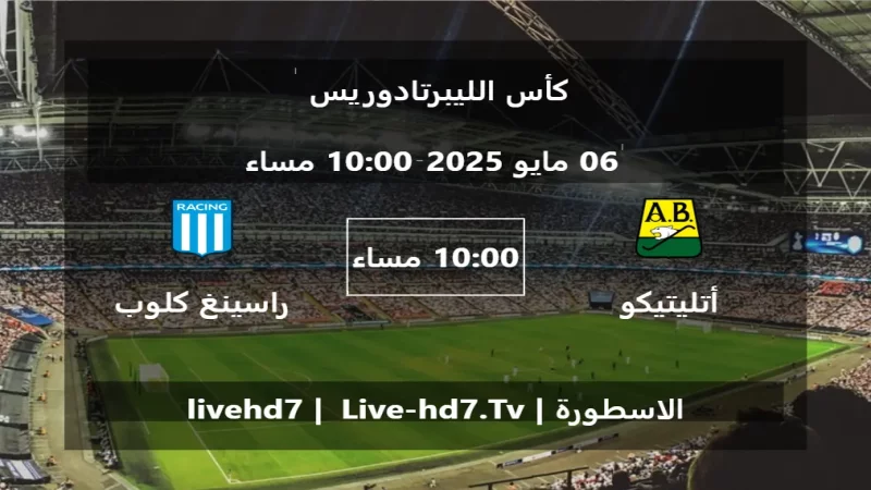 مباراة أتليتيكو بوكارامانغا و راسينغ كلوب - كأس الليبرتادوريس مباراة أتليتيكو بوكارامانغا و راسينغ كلوب - كأس الليبرتادوريس