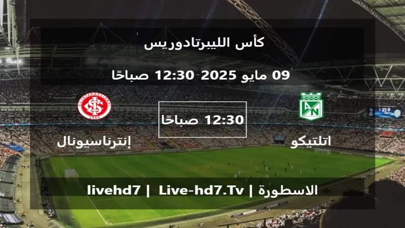مباراة اتلتيكو ناسيونال و إنترناسيونال - كأس الليبرتادوريس