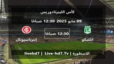 مباراة اتلتيكو ناسيونال و إنترناسيونال – كأس الليبرتادوريس
