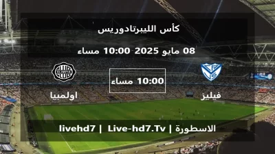 مباراة فيليز سارسفيلد و اولمبيا – كأس الليبرتادوريس