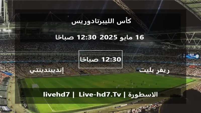 مباراة ريفر بليت و إنديبندينتي ديل فال - كأس الليبرتادوريس