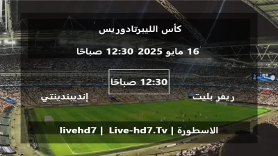 مباراة ريفر بليت و إنديبندينتي ديل فال – كأس الليبرتادوريس