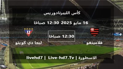 مباراة فلامينغو و ليجا دي كويتو – كأس الليبرتادوريس