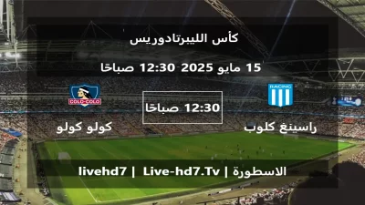 مباراة راسينغ كلوب و كولو كولو – كأس الليبرتادوريس