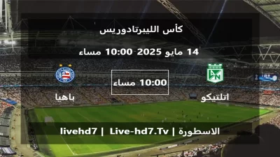 مباراة اتلتيكو ناسيونال و باهيا – كأس الليبرتادوريس