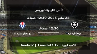 مباراة بوتافوغو و يونيفرسيداد شيلي – كأس الليبرتادوريس