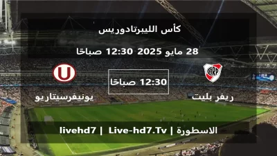 مباراة ريفر بليت و يونيفرسيتاريو دي ديبورتيس – كأس الليبرتادوريس