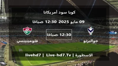 مباراة جوالبرتو فيارويل و فلومينينسي – كوبا سود أمريكانا