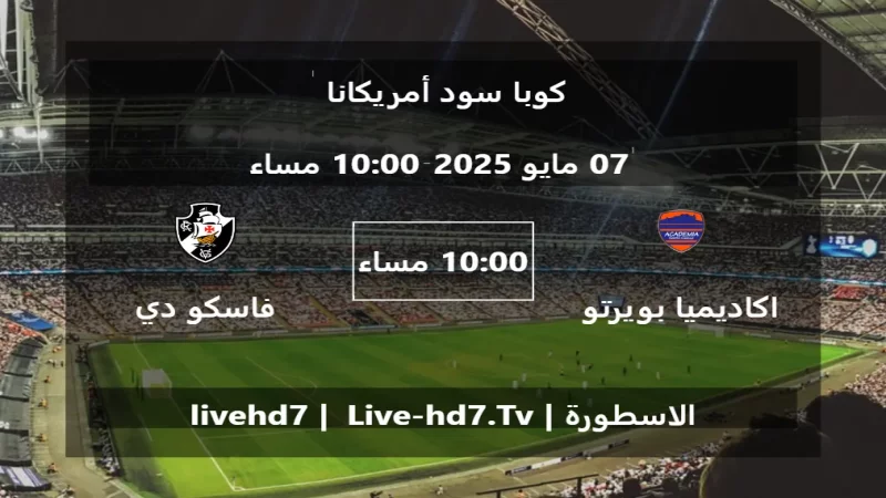مباراة اكاديميا بويرتو كابيللو و فاسكو دي جاما - كوبا سود أمريكانا