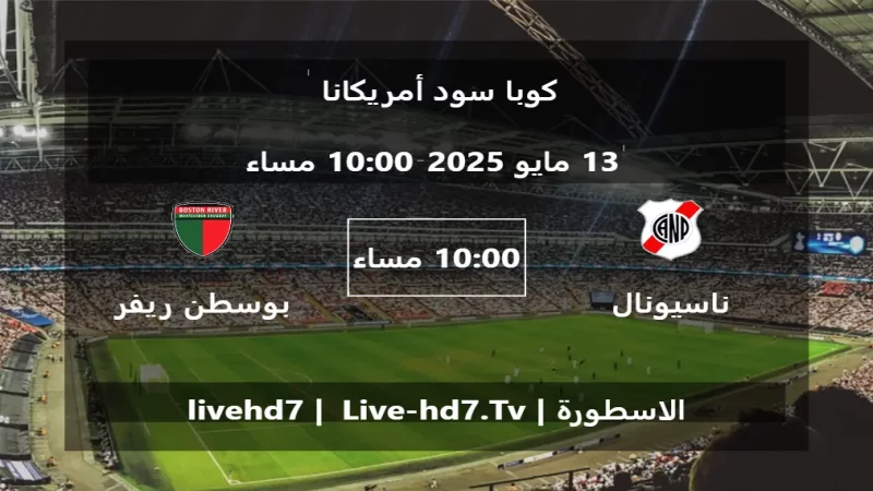 مباراة ناسيونال بوتوسي و بوسطن ريفر - كوبا سود أمريكانا مباراة ناسيونال بوتوسي و بوسطن ريفر - كوبا سود أمريكانا