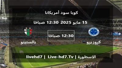 مباراة كروزيرو و بالستينو – كوبا سود أمريكانا