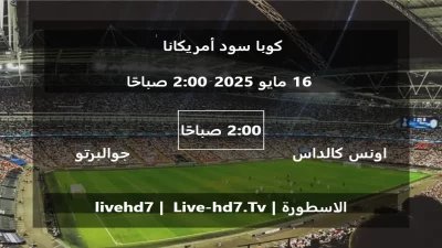 مباراة  اونس كالداس و جوالبرتو فيارويل – كوبا سود أمريكانا
