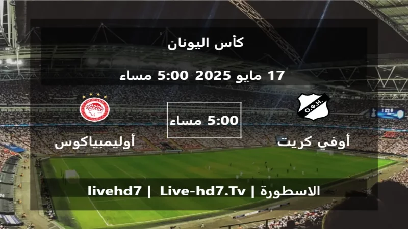 مباراة أوفي كريت و أوليمبياكوس - كأس اليونان مباراة أوفي كريت و أوليمبياكوس - كأس اليونان