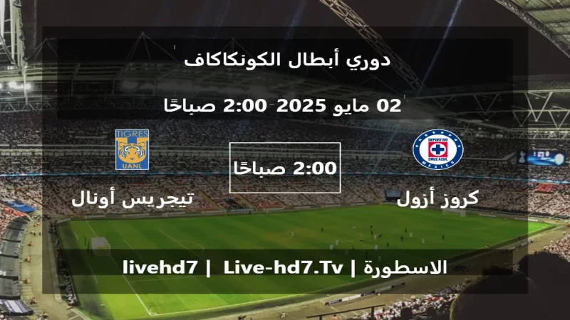 مباراة كروز أزول و تيجريس أونال - دوري أبطال الكونكاكاف