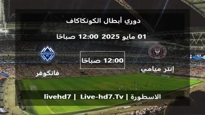مباراة إنتر ميامي و فانكوفر وايتكابس – دوري أبطال الكونكاكاف