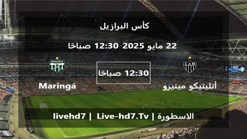 مباراة أتليتيكو مينيرو و Maringá - كأس البرازيل مباراة أتليتيكو مينيرو و Maringá - كأس البرازيل