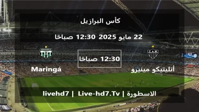 مباراة أتليتيكو مينيرو و Maringá – كأس البرازيل