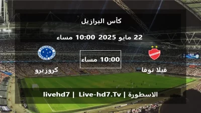 مباراة فيلا نوفا و كروزيرو – كأس البرازيل