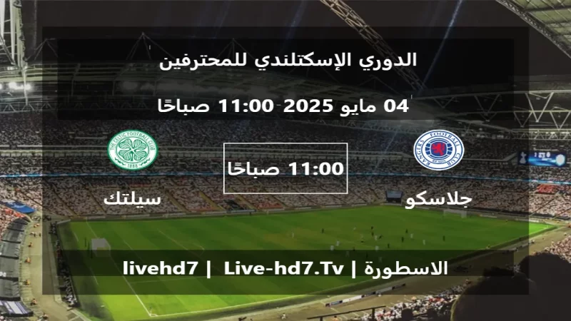 مباراة جلاسكو رينجرز و سيلتك - الدوري الإسكتلندي للمحترفين مباراة جلاسكو رينجرز و سيلتك - الدوري الإسكتلندي للمحترفين