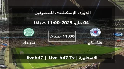مباراة جلاسكو رينجرز و سيلتك – الدوري الإسكتلندي للمحترفين