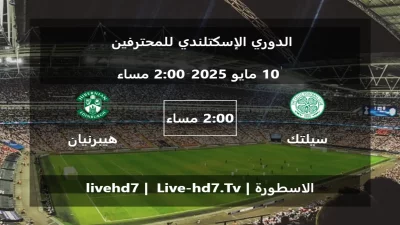 مباراة سيلتك و هيبرنيان – الدوري الإسكتلندي للمحترفين
