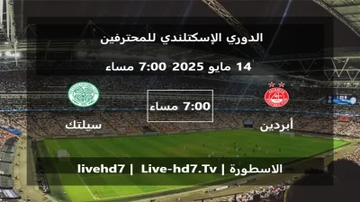 مباراة أبردين و سيلتك – الدوري الإسكتلندي للمحترفين