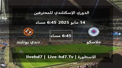مباراة جلاسكو رينجرز و دندي يونايتد – الدوري الإسكتلندي للمحترفين