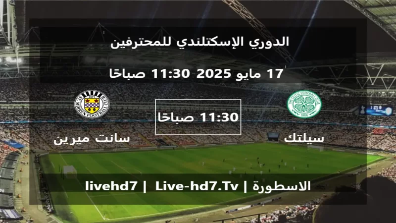 مباراة سيلتك و سانت ميرين - الدوري الإسكتلندي للمحترفين