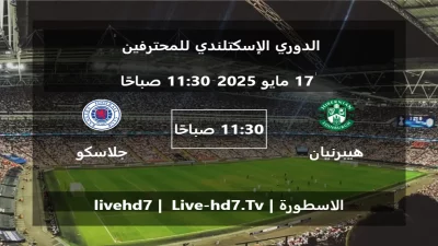 مباراة هيبرنيان و جلاسكو رينجرز – الدوري الإسكتلندي للمحترفين