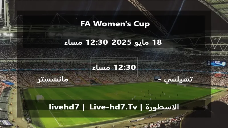 مباراة تشيلسي - سيدات و مانشستر يونايتد - سيدات - FA Women's Cup مباراة تشيلسي - سيدات و مانشستر يونايتد - سيدات - FA Women's Cup