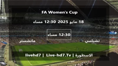 مباراة تشيلسي – سيدات و مانشستر يونايتد – سيدات – FA Women’s Cup