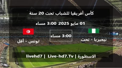 مباراة نيجيريا – تحت 20 سنة و تونس – أقل من 20 سنة – كأس أفريقيا للشباب تحت 20 سنة