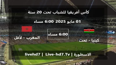 مباراة كينيا – تحت 20 سنة و المغرب – لأقل من 20 سنة – كأس أفريقيا للشباب تحت 20 سنة