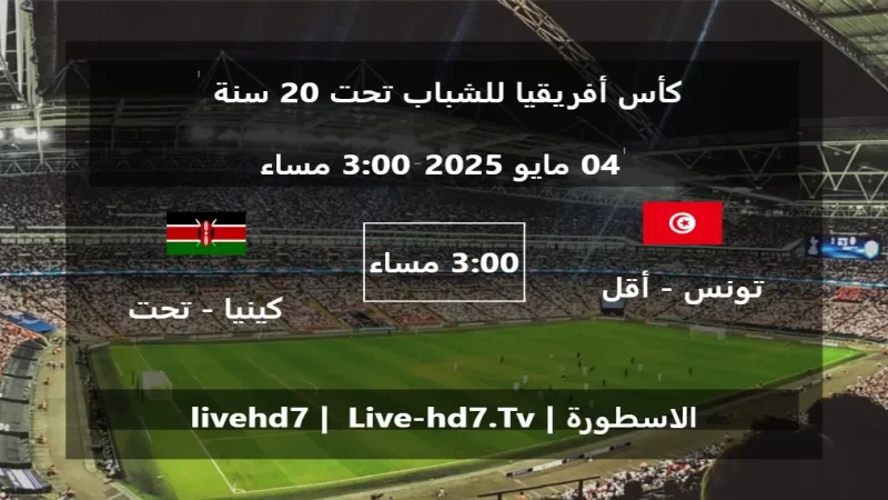 مباراة تونس - أقل من 20 سنة و كينيا - تحت 20 سنة - كأس أفريقيا للشباب تحت 20 سنة مباراة تونس - أقل من 20 سنة و كينيا - تحت 20 سنة - كأس أفريقيا للشباب تحت 20 سنة