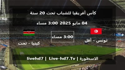 مباراة تونس – أقل من 20 سنة و كينيا – تحت 20 سنة – كأس أفريقيا للشباب تحت 20 سنة
