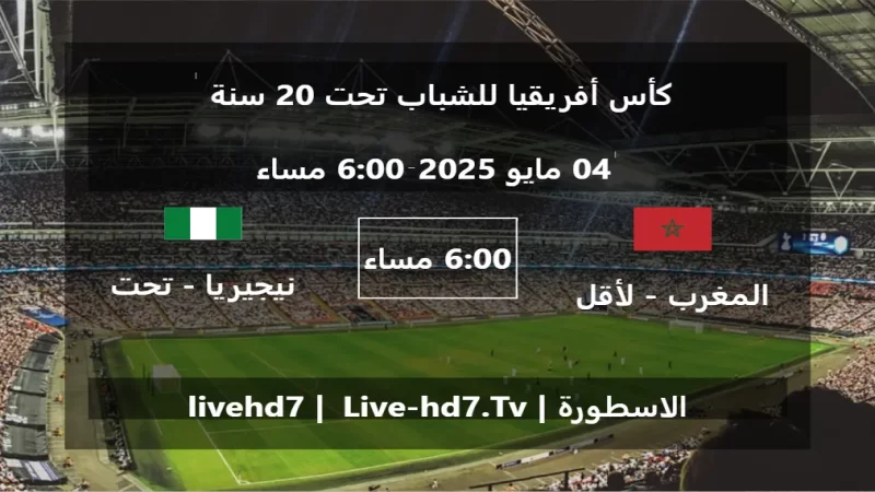 مباراة المغرب - لأقل من 20 سنة و نيجيريا - تحت 20 سنة - كأس أفريقيا للشباب تحت 20 سنة مباراة المغرب - لأقل من 20 سنة و نيجيريا - تحت 20 سنة - كأس أفريقيا للشباب تحت 20 سنة