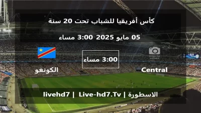 مباراة Central African Rep. U20 و الكونغو الديمقراطية – تحت 20 سنة – كأس أفريقيا للشباب تحت 20 سنة