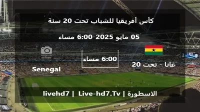 مباراة غانا – تحت 20 سنة و Senegal U20 – كأس أفريقيا للشباب تحت 20 سنة