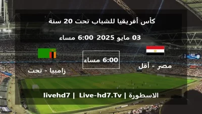 مباراة مصر – أقل من 20 سنة و زامبيا – تحت 20 سنة – كأس أفريقيا للشباب تحت 20 سنة