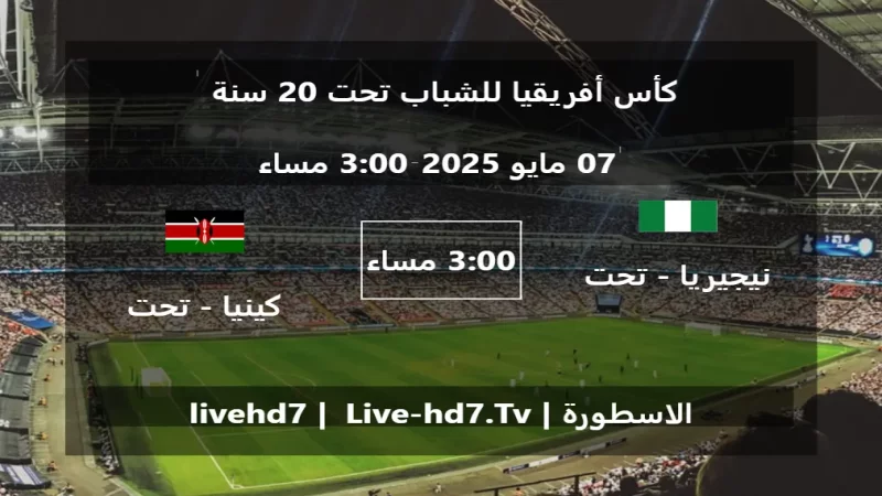 مباراة نيجيريا - تحت 20 سنة و كينيا - تحت 20 سنة - كأس أفريقيا للشباب تحت 20 سنة