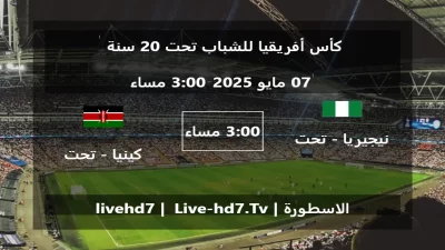 مباراة نيجيريا – تحت 20 سنة و كينيا – تحت 20 سنة – كأس أفريقيا للشباب تحت 20 سنة