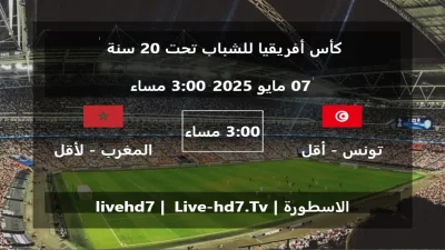 مباراة تونس – أقل من 20 سنة و المغرب – لأقل من 20 سنة – كأس أفريقيا للشباب تحت 20 سنة