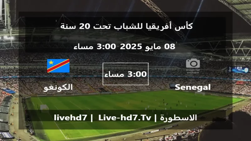 مباراة Senegal U20 و الكونغو الديمقراطية - تحت 20 سنة - كأس أفريقيا للشباب تحت 20 سنة مباراة Senegal U20 و الكونغو الديمقراطية - تحت 20 سنة - كأس أفريقيا للشباب تحت 20 سنة
