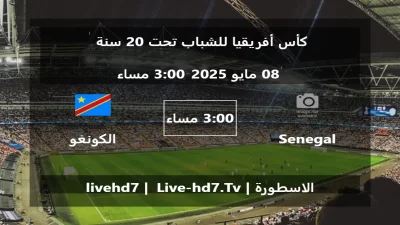 مباراة Senegal U20 و الكونغو الديمقراطية – تحت 20 سنة – كأس أفريقيا للشباب تحت 20 سنة