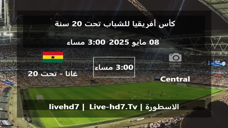 مباراة Central African Rep. U20 و غانا - تحت 20 سنة - كأس أفريقيا للشباب تحت 20 سنة