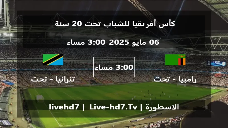 مباراة زامبيا - تحت 20 سنة و تنزانيا - تحت 20 سنة - كأس أفريقيا للشباب تحت 20 سنة مباراة زامبيا - تحت 20 سنة و تنزانيا - تحت 20 سنة - كأس أفريقيا للشباب تحت 20 سنة
