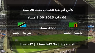 مباراة زامبيا – تحت 20 سنة و تنزانيا – تحت 20 سنة – كأس أفريقيا للشباب تحت 20 سنة